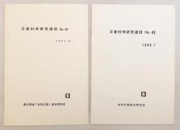 【2冊セット】 災害科学研究通信　No.44 (1991.11)・No.49 (1994.1)　●別冊「研究連絡会議議事録」付属