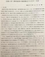 【2冊セット】 災害科学研究通信　No.44 (1991.11)・No.49 (1994.1)　●別冊「研究連絡会議議事録」付属