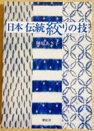 日本伝統絞りの技 | 榊原 あさ子 |本 | 通販 | Amazon
