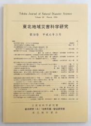 『東北地域災害科学研究』 第30巻 (平成5年度) 平成6年3月発行
