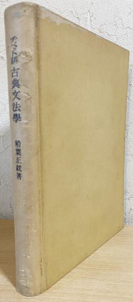 古典チベット用例辞典（単行本） 41+ePV2dFgL._UF350,350_QL50_.jpg