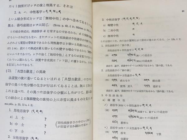 チベット語 古典文法学(稲葉正就 著) / 古本、中古本、古書籍の