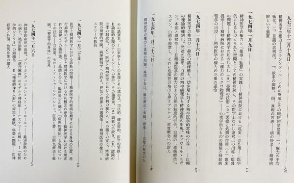 ミシェル・フーコー講義集成 第4巻【精神医学の権力 : コレージュ・ド