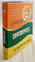 【プラークリット・ヒンディー語洋書】 ジャイナ教正典アーガマ「パンハーヴァーガラナーイム」 『Praśnavyākaraṇasūtram : daśamamaṅgam : mūlapāṭha, Hindī anuvāda, vivecana, pariśishṭa, śabdakośa sahita』
