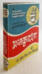 【プラークリット・ヒンディー語洋書】 ジャイナ教正典アーガマ 第8アンガ 「アンタガダダサーオー」：原文、ヒンディー語版、注記、付録等付き 『Antagada-dasāo : Fifth Ganadhara Sudharma Swami compiled eighth anga : original text, Hindi version, notes, annotations and appendices etc.』 ●Sudharmasvāmi (ジャイナ教聖者 スダルマン)