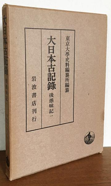 東京大学資料編纂所編纂　大日本古記録 後愚昧記 全四巻　岩波書店 大日本古記録 : 後愚昧記 全4巻揃い(東京大学史料編纂所 編纂