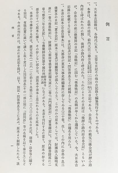 大日本古記録 後愚昧記1【康安元年正月-応安3年12月】(東京大学