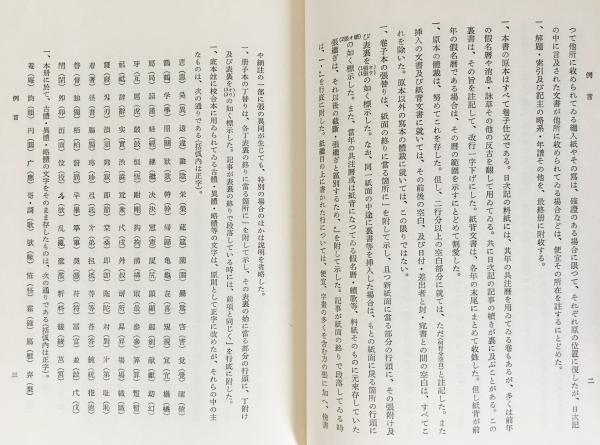 大日本古記録 後愚昧記1【康安元年正月-応安3年12月】(東京大学