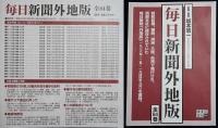 毎日新聞外地版 全84巻揃【朝鮮版, 満州・大陸版, 台湾版 1926年12月-1944年9月】
