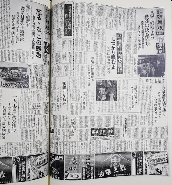 戦前・戦中新聞復刻版 全190冊セット】朝日新聞外地版 第1,2期