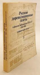 ロシア語洋書】 ソ連科学アカデミー図書館所蔵 ロシア革命前のロシアの
