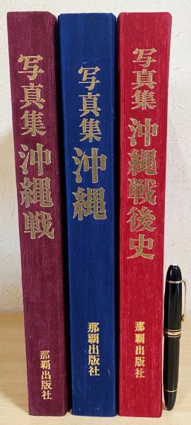 沖縄記録写真集 全3巻揃【写真集 沖縄戦・写真集 沖縄・写真集