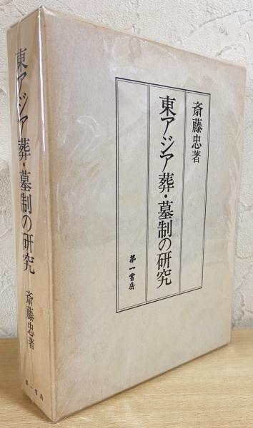 東アジア葬・墓別の研究 東アジア葬・墓別の研究 東アジア葬・墓別の研究 東アジア葬・墓制の