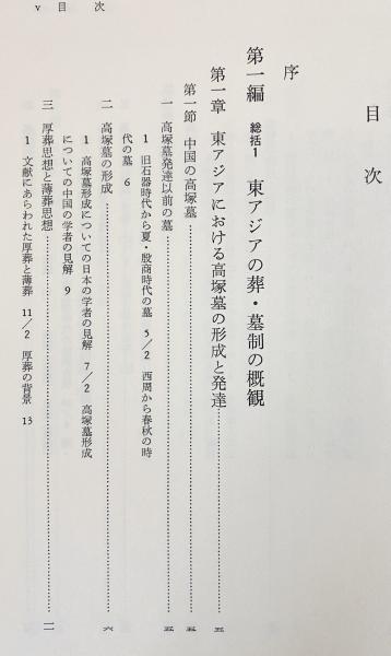 東アジア葬・墓制の研究(斎藤忠 著) / 古本、中古本、古書籍の通販は