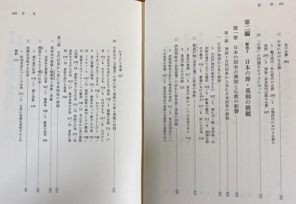 東アジア葬・墓別の研究 東アジア葬・墓別の研究 東アジア葬・墓別の研究 東アジア葬・墓制の