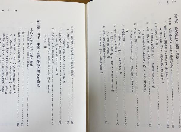 東アジア葬・墓制の研究(斎藤忠 著) / 古本、中古本、古書籍の通販は