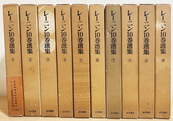 日本國會全集 10冊セット 古書 レーニン10巻選集 本巻全10巻揃 | ¥2,000 - 日本の古本屋 / 日本の古本屋