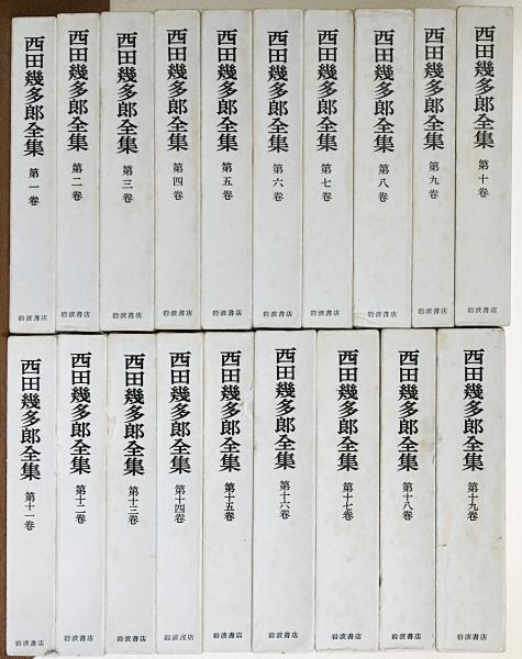 西田幾多郎全集 全19巻揃(西田幾多郎 著 ; 竹田篤司 他編集) / 古本 