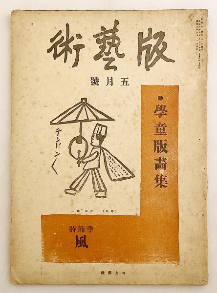 日本産 絵画 川上澄生 木版画」の落札相場・落札価格 木版画 Yahoo