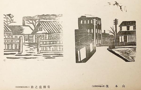 限定500部 / 貼り付け図版2枚】 版芸術 第14号 (昭和8.5) 学童版