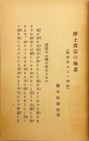 「梅原真隆撰集10冊一括」真宗講話 他 昭和25年他刊|浄土真宗 親鸞 蓮如 梅原真隆撰集10冊一括」真宗講話 他 昭和25年他刊|浄土真宗 親鸞