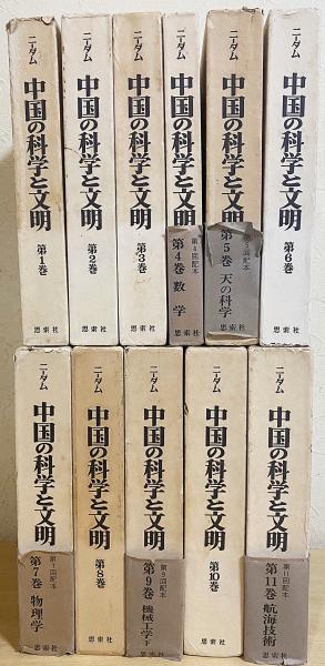 中国の科学と文明 全11巻揃(ジョセフ・ニーダム=著；東畑精一