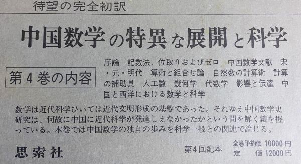 中国の科学と文明 全11巻揃(ジョセフ・ニーダム=著；東畑精一・薮内清