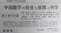 中国の科学と文明 全11巻揃 | ジョセフ・ニーダム=著；東畑精一・薮内