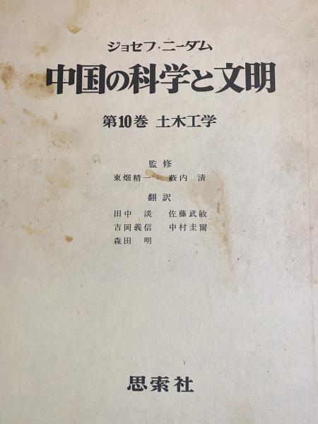 中国の科学と文明 全11巻揃(ジョセフ・ニーダム=著；東畑精一・薮内清 