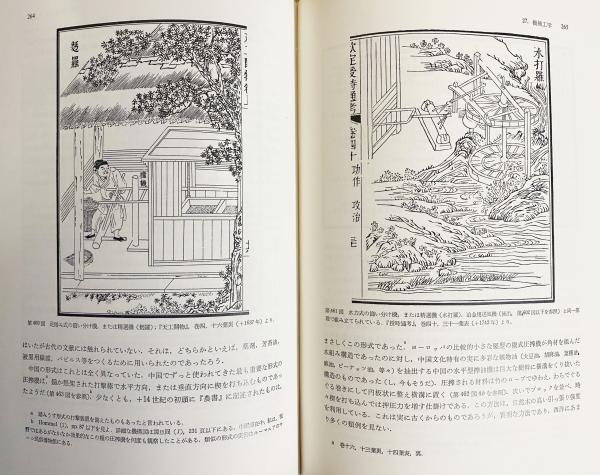 中国の科学と文明」ジョセフ・ニーダム（思索社）