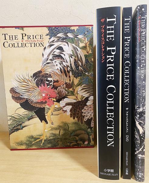 ○ザ・プライスコレクション THE PRICE COLLECTION 解説・DVD付 小学館