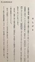 宗教的神秘主義 大正13  ●顕真学苑蔵書