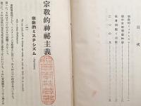 宗教的神秘主義 大正13  ●顕真学苑蔵書