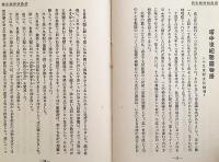 宗教的神秘主義 大正13  ●顕真学苑蔵書