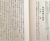 宗教的神秘主義 大正13  ●顕真学苑蔵書