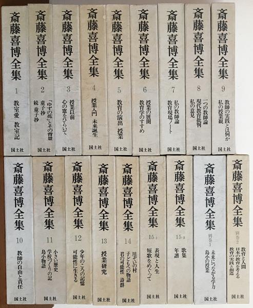 斎藤喜博全集 第1期 全18冊揃(全15巻16冊・別巻2巻)(斎藤喜博) / 古本 ... 斎藤喜博 全集18冊