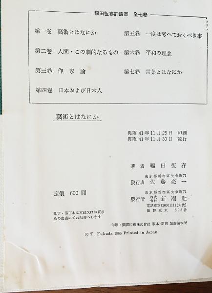 福田恆存評論集 全7巻揃(福田恒存 著) / 古本、中古本、古書籍の