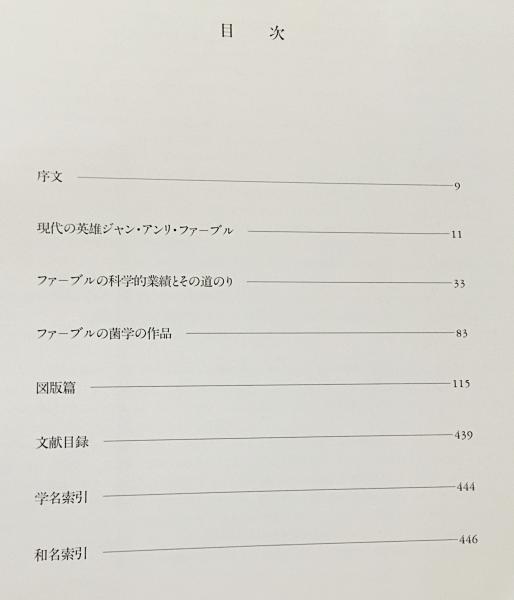 ジャン・アンリ・ファーブルのきのこ : 221点の水彩画と解説 | ¥9,800