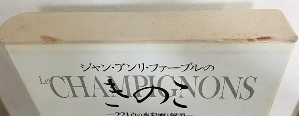 ジャン・アンリ・ファーブルのきのこ : 221点の水彩画と解説(ジャン 