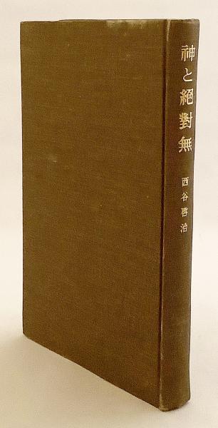 【中古】神と絶対無 (1971年) 中古】 神と絶対無 (1971年) | 神と絶対無 ⁄ 株式 絶対無