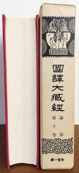 国訳大蔵経 論部 第10巻 (国民文庫刊行会 編) / 古本、中古本、古書籍