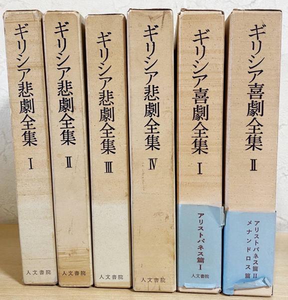 □【6冊セット】ギリシア悲劇全集 全4巻揃・ギリシア喜劇全集 全