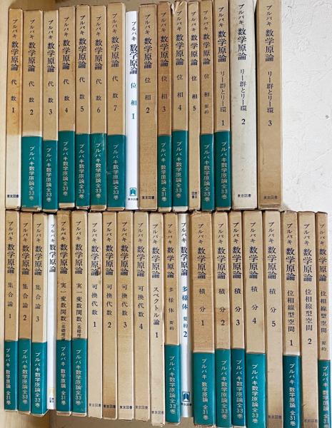 ブルバキ 数学原論 全37巻揃＋数学史 計38冊セット 東京図書 森