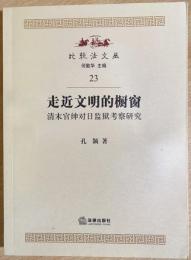 中文書 走近文明的橱窗 : 清末官紳対日監獄考察研究