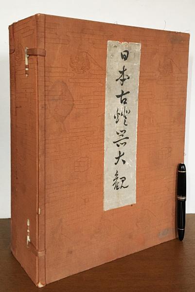 日本古燈器大観(照明学会=編；江馬務 他=解説) / 古本、中古本