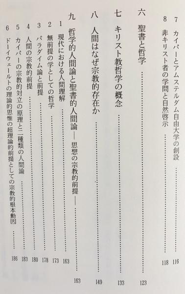 思想の宗教的前提 : キリスト教哲学論集(春名純人 著) / 古本、中古本