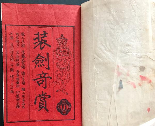 和本】 装劍竒賞全7巻揃(稻葉通龍新右衛門) / 古本、中古本、古書籍の
