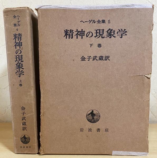 ヘーゲル全集4・5 一括セット 精神の現象学 上下全2巻揃 新品同様は稀