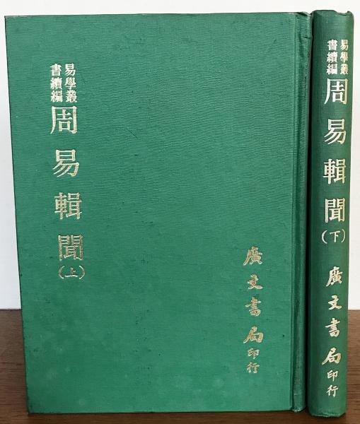 中文書 周易輯聞 : 附易雅、筮宗 全2冊揃((宋) 趙汝楳撰) / 古本、中古