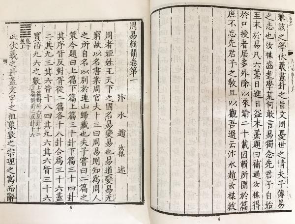 中文書 周易輯聞 : 附易雅、筮宗 全2冊揃((宋) 趙汝楳撰) / 古本、中古